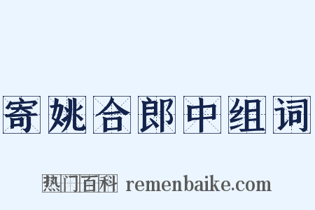 寄姚合郎中组词是什么意思的图片